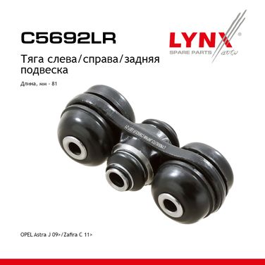 LYNXauto C5692LR Рычаг подвески | зад прав/лев | - 1