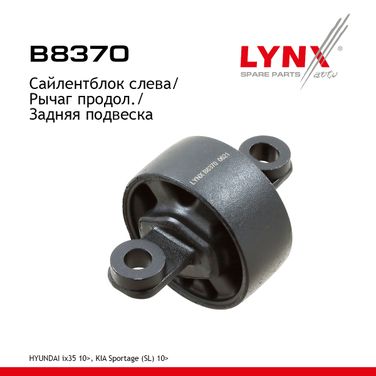 LYNXauto B8370 Сайлентблок подвески | зад лев | - 1