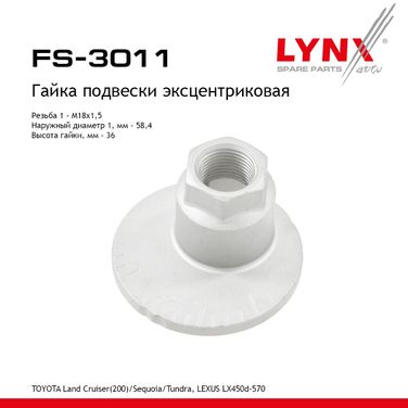 LYNXauto FS-3011 Гайка подвески эксцентриковая - 1