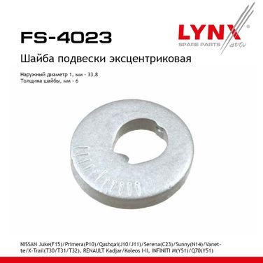 LYNXauto FS-4023 Шайба подвески эксцентриковая - 1