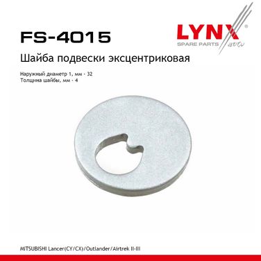 LYNXauto FS-4015 Шайба подвески эксцентриковая - 1