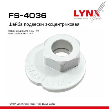LYNXauto FS-4036 Шайба подвески эксцентриковая - 1