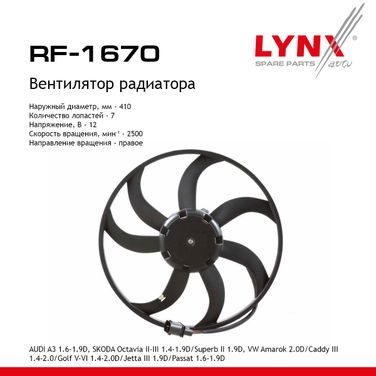 LYNXauto RF-1670 Вентилятор радиатора - 1