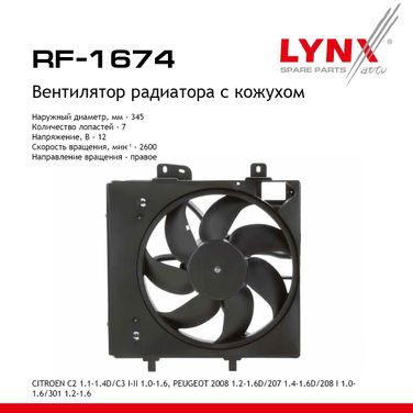 LYNXauto RF-1674 Вентилятор радиатора - 1