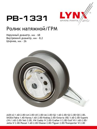 LYNXauto PB-1331 Ролик натяжной ГРМ - 1