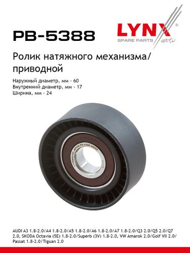 LYNXauto PB-5388 Ролик натяжной навесного оборудования - 1
