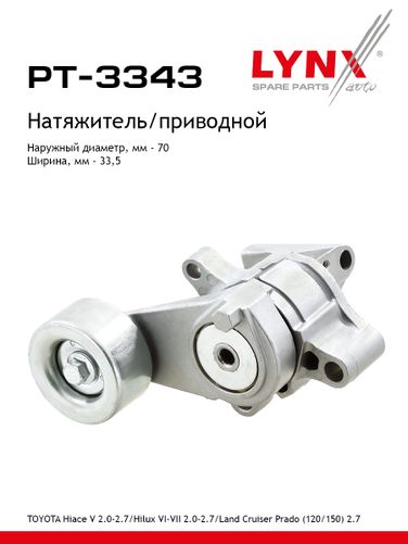 LYNXauto PT-3343 Натяжитель ремня навесного оборудования - 1