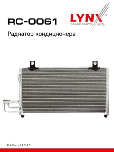 LYNXauto RC-0061 Радиатор кондиционера - 1