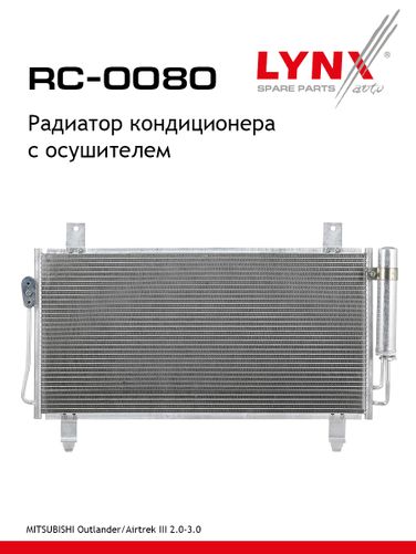 LYNXauto RC-0080 Радиатор кондиционера - 1