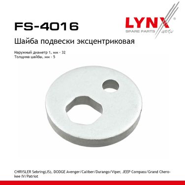 LYNXauto FS-4016 Шайба подвески эксцентриковая - 1