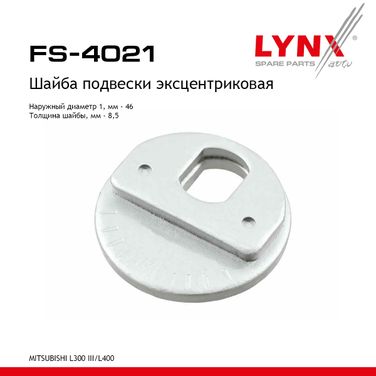 LYNXauto FS-4021 Шайба подвески эксцентриковая - 1