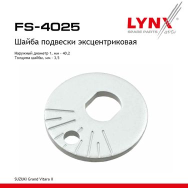 LYNXauto FS-4025 Шайба подвески эксцентриковая - 1