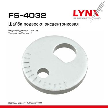 LYNXauto FS-4032 Шайба подвески эксцентриковая - 1
