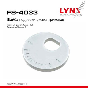 LYNXauto FS-4033 Шайба подвески эксцентриковая - 1