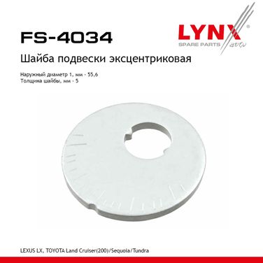 LYNXauto FS-4034 Шайба подвески эксцентриковая - 1