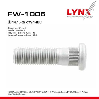 LYNXauto FW-1005 Шпилька ступицы - 1