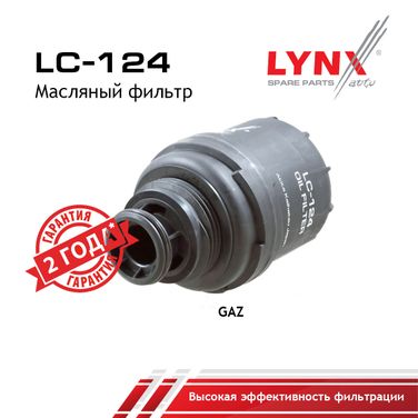 LYNXauto LC-124 Фильтр масляный gazelle next - 1