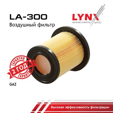 LYNXauto LA-300 Фильтр воздушный gazelle/gazelle next/sobol - 1