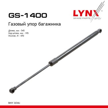 LYNXauto GS-1400 Амортизатор крышки багажника - 1