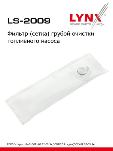 LYNXauto LS-2009 Фильтр топливного насоса - 1
