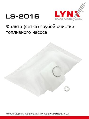 LYNXauto LS-2016 Фильтр топливного насоса - 1