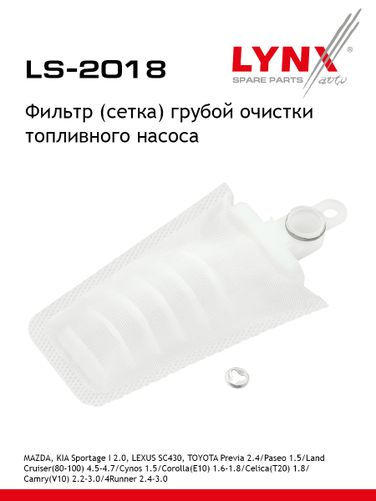 LYNXauto LS-2018 Фильтр топливного насоса - 1