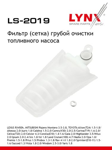 LYNXauto LS-2019 Фильтр топливного насоса - 1