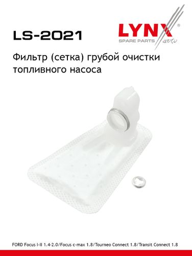 LYNXauto LS-2021 Фильтр топливного насоса - 1