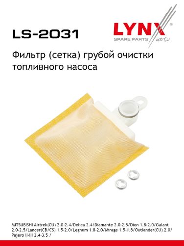 LYNXauto LS-2031 Фильтр топливного насоса - 1