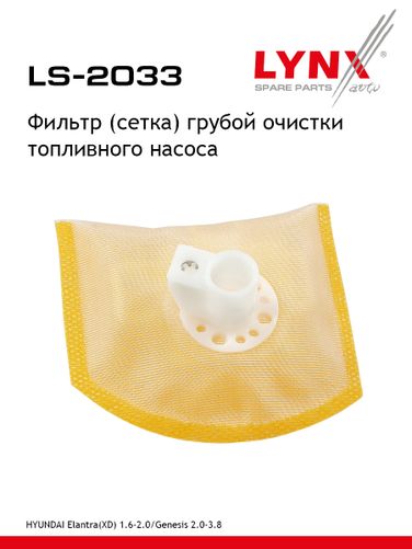 LYNXauto LS-2033 Фильтр топливного насоса - 1