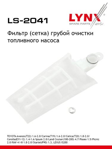 LYNXauto LS-2041 Фильтр топливного насоса - 1