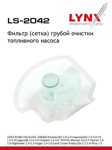 LYNXauto LS-2042 Фильтр топливного насоса - 1