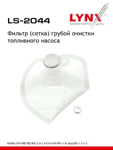 LYNXauto LS-2044 Фильтр топливного насоса - 1