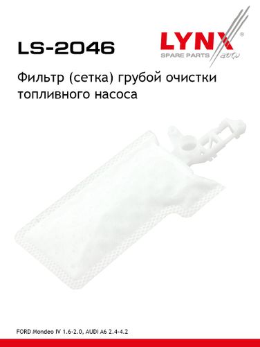 LYNXauto LS-2046 Фильтр топливного насоса - 1
