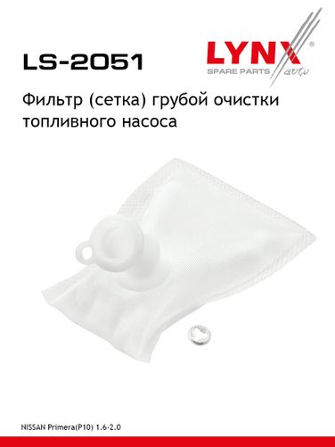 LYNXauto LS-2051 Фильтр топливного насоса - 1