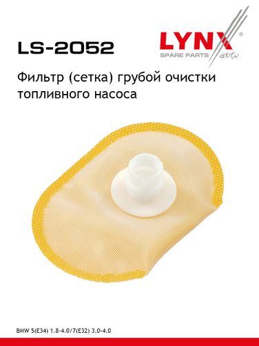 LYNXauto LS-2052 Фильтр топливного насоса - 1