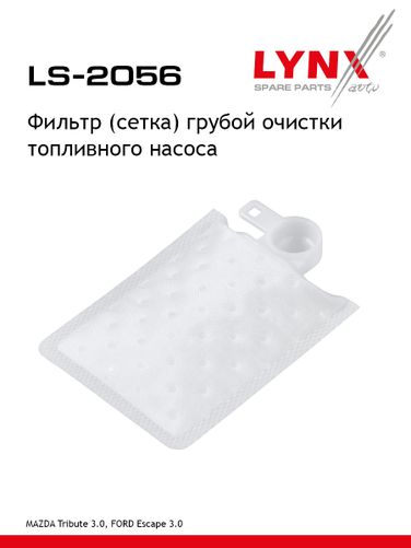 LYNXauto LS-2056 Фильтр топливного насоса - 1