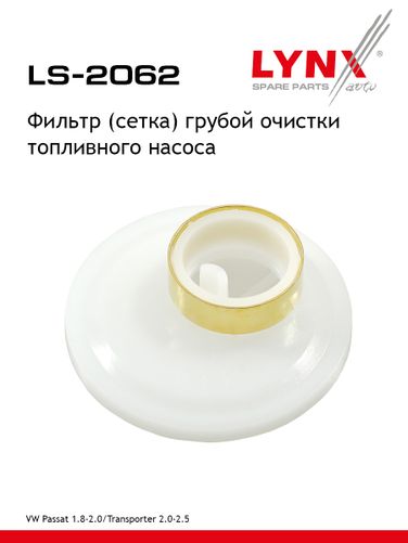 LYNXauto LS-2062 Фильтр топливного насоса - 1