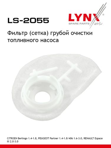 LYNXauto LS-2055 Фильтр топливного насоса - 1