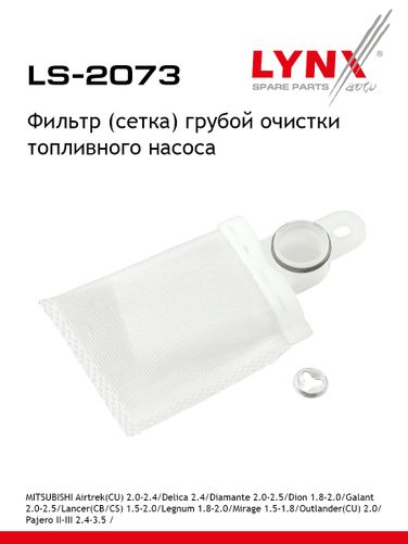 LYNXauto LS-2073 Фильтр топливного насоса - 1