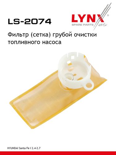 LYNXauto LS-2074 Фильтр топливного насоса - 1