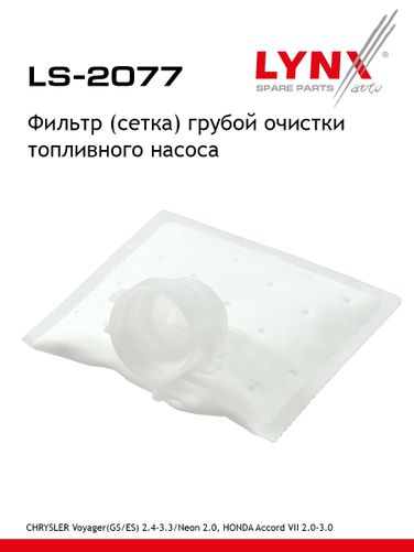 LYNXauto LS-2077 Фильтр топливного насоса - 1