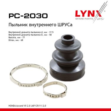 LYNXauto PC-2030 Пыльник ШРУСа внутр - 1