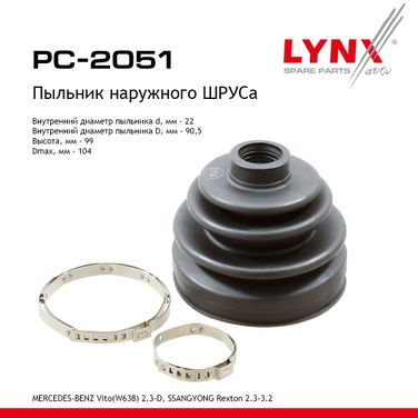 LYNXauto PC-2051 Пыльник ШРУСа - 1
