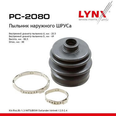 LYNXauto PC-2080 Пыльник ШРУСа - 1