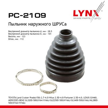 LYNXauto PC-2109 Пыльник ШРУСа - 1