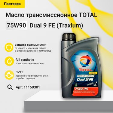 TOTAL 11150301 Масло трансмиссионное Transmission Dual 9 FE (Traxium) 75w90 синт. (gl-4/5) 1л /10350301 - 1