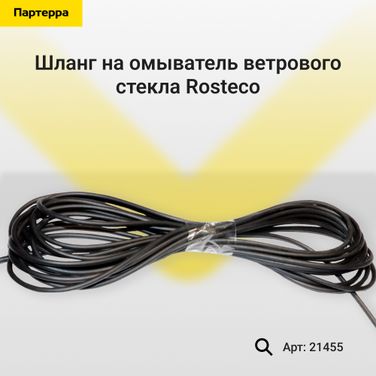 Rosteco 21455 Шланг на омыватель ветрового стекла - 1