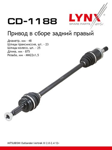 LYNXauto CD-1188 Привод в сборе | зад прав | - 1