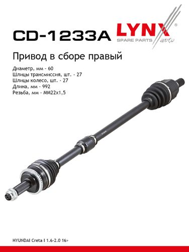 LYNXauto CD-1233A Привод в сборе | перед прав | - 1